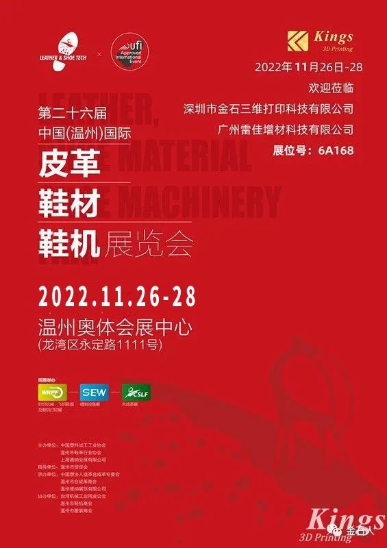 展會時間確定！金石三維-廣州雷佳亮相國際皮革鞋材鞋機展覽會！