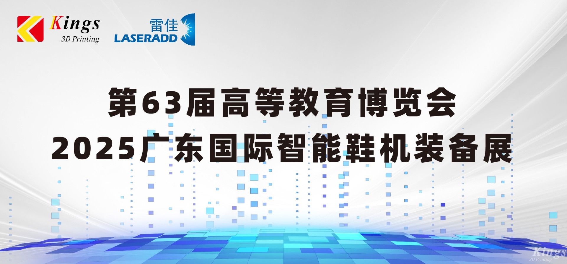 展會預告|金石三維＆雷佳增材邀您共赴63屆中國高等教育博覽會、廣東國際智能鞋機裝備展